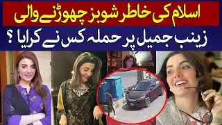 Former Actress Zainab Jamil Reveals A Big Secret | TaarMedia | @TaarMedia
