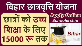 bihar chatravriti yojana | bihar chatravriti online form 2021 | bihar scholarship online kaise kare