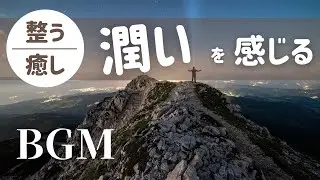【整う/癒し】潤いを感じる / ヒーリング整うBGM