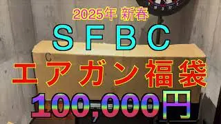 【2025年 エアガン福袋】SFBC 10万円福袋 サバゲー福袋