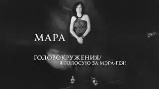 МАРА - Головокружения/Я голосую за мэра-гея! (