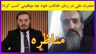 مناظره؛ حضرت علی در زمان خلافت خود چه موفقیتی کسب کرد؟ | پاسخ به شبهات | 27/12/2025