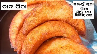 ସମ୍ପୂର୍ଣ ନୂଆ ଏହି ଚାନ୍ଦ ପିଠା  ଏତେ ଟେଷ୍ଟି  ଥରେ ଖାଇଲେ ପ୍ରତି ଥର ଖାଇବା କୁ ଚାହିଁବେ chand pitha iin 10 minu