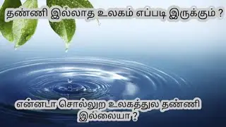 #Imagine_if_Tamil What happen if no more water in earth ? TAMIL | GOUTHAM