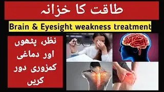 how to improve eyesight naturally | dimaghi kamzori door karne ka ilaj | Brain and Eyesight Weakness