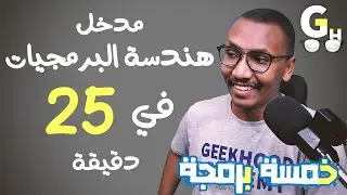 مدخل هندسة البرمجيات في 25 دقيقة -  Software Engineering