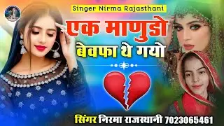 एक माणुडो बेवफा थे गयो // लव  सॉन्ग 2025 // सिंगर निरमा राजस्थानी