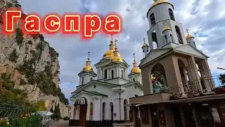 ▶️ Поездка в храм Гаспра