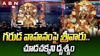 గరుడ వాహనంపై శ్రీవారు..చూడచక్కని దృశ్యం | Tirumala Srivari Brahmotsavam 2025 |ABN