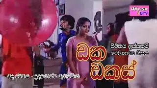 ඩක ඩකස්   | ජීවිතය ලස්සනයි | Jeewithe Lassanai | ස්වර්ණවාහිනී | Swarnawahini