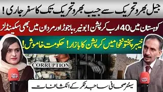 From Jail Bharo to Pocket Bharo: 40 Billion Corruption Scandal in KPK | Anum Malik and Sajid Takar