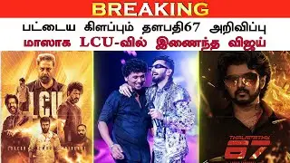 பட்டைய கிளப்பும் தளபதி67 அறிவிப்பு&ndash; Thalapathy 67 Latest Update | Vijay New Movie | Lokesh Kanagaraj