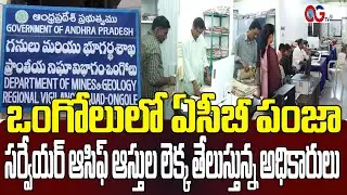 ACB Raids on Mining Department in Ongole: Surveyor Abdul Asif Targeted |ఒంగోలులో ఏసీబీ పంజా | OGTV