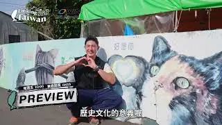 【嘉義民雄】EP68 預告篇｜Linking368Taiwan