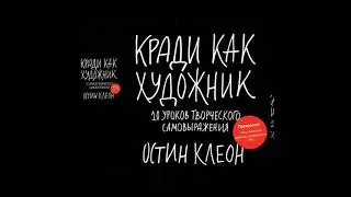 Купить книгу.Кради как художник.10 уроков творческого самовыражения