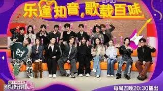 音乐缘计划 第二季 EP10 “音缘”好友大聚会！首演舞台最终章今晚呈现 20251226