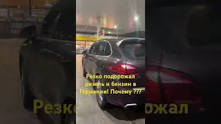 Почему раз ко подорожал бензин в Германии??? На 20 центов за литр !