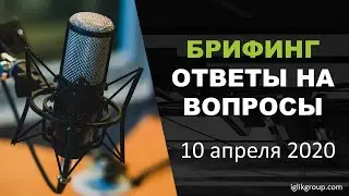 Брифинг: Важная информация по программе 