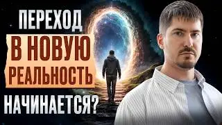 Мир будет открывать ВАМ ДВЕРИ БЕЗ УСИЛИЙ! Инструкция: как перейти В НОВУЮ РЕАЛЬНОСТЬ