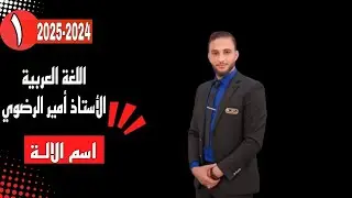 المحاضرة الاولى : الجزء الاول /  اســم الالــة / للصف الثالث متوسط