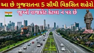 Gujarat top 5 વિકસિત શહેરો| Gujarat top 5 devloped City| Ahmedabad GDP growth, Rajkot, jamnagar earn