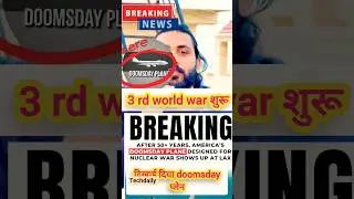 दुनिया खत्म दिखाई दिया doomsday प्लेन #short #shorts #techdaily #doomsdayplane #wordwar3