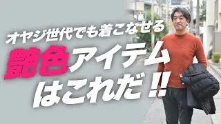 【オヤジ世代の着こなせるカラーはこれ！！】40代50代男性にお勧めしたい色特集！～Octet Men'sFashion Channel～