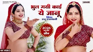 वायरल सोंग 2026 | भुल गयी काई ये जानू  | New Marwadi Song | Raju Rajasthani, Komal Rangili #song