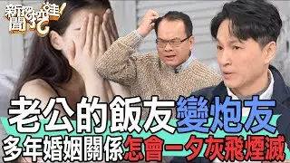 老公飯友變炮友！多年婚姻關係怎會一夕灰飛煙滅【新聞挖挖哇】(精選回顧)