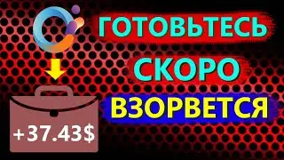 Криптовалюта Orion Protocol - Выстрел скоро | Большие объемы! Покупаю монету ORN