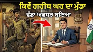 ਗਰੀਬ ਕਿਸਾਨ ਦੇ ਮੁੰਡੇ ਨੇ ਇੰਝ ਬਦਲੀ ਕਿਸਮਤ | Heart Touching IAS Story | Motivational Story