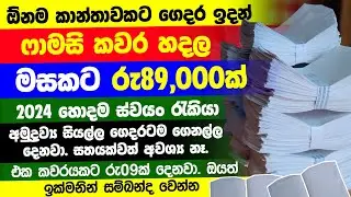 ස්වයං රැකියා | swayan rakiya at home 2024 | swayan rakiya at home | swayan rakiya