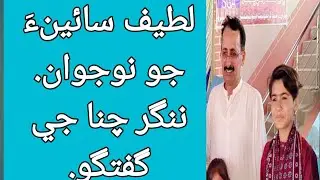 ننگر چنا لطيف سائينءَ جي فڪر ۾ نوجوانن جي ڪردار تي ڳالهائيندي.