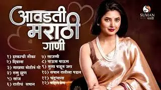आवडती मराठी गाणी  | 2026 Viral Marathi Songs,Collection for Lovers #romanticsongs #sumanmusic #song