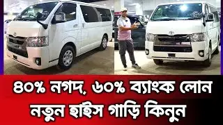 ৪০% নগদ, ৬০% ব্যাংক লোনে নতুন হাইস গাড়ি কিনুন || Toyota Hiace Super gl price in Bangladesh 