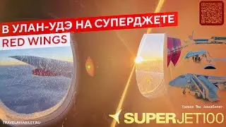 Полет в Улан-Удэ на SSJ-100 Red Wings