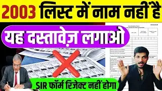 2003 लिस्ट में नाम नहीं है/यह दस्तावेज़ लगाओ/SIR फॉर्म रिजेक्ट नहीं होगा #sirform 