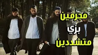 المجرمين عم يتنكرو بزي المتشددين ليعملو فتة بالبلد - الفريق الأول 2