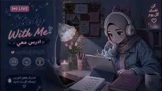 #Live 07. Study with Sara ادرس معي لايف / يلا نلحق المتراكم مع من المحاضرات مع بعض قبل الامتحانات