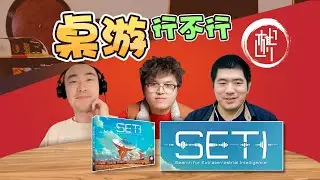 桌游行不行 - SETI - 棋鼓相当