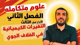 علوم متكامله | اولي ثانوي | الفصل الثاني | الدرس الثالث | التغيرات الكيميائيه في الغلاف الجوي | 2025