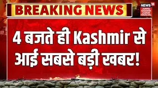 Jammu-Kashmir News | 4 बजते ही Kashmir से आई सबसे बड़ी खबर! Omar Abdullah | PDP | Statehood | BJP