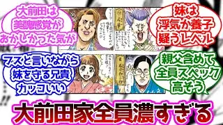 大前田希千代の家族が濃すぎるに対する読者の反応集【ブリーチ】