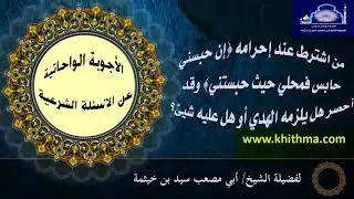 (الجواب 318) من اشترط عند إحرامه إن حبسني حابس فمحلي حيث .. وقد أحصر هل يلزمه الهدي أو هل عليه شيئ؟