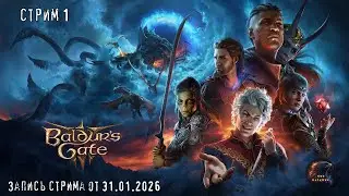 В поисках Врат Балдура.- Baldur's Gate - Стрим 1. запись стрима от 31.01.2026