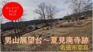 男山展望台〜夏見廃寺跡（名張市夏見）【おしゃべりさんぽ】