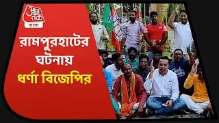 Rampurhat Fire Incident | রামপুরহাটের ঘটনার প্রতিবাদে গান্ধিমূর্তির পাদদেশে ধর্ণা বিজেপির