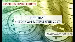 Итоги 2016. Стратегии 2017. 31 января 2017 г. Сергей Спирин