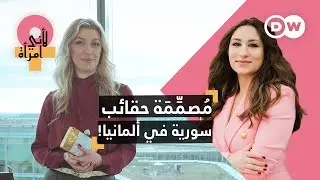 مصممة حقائب اليد الذهبية! | لأني امرأة