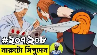 Naruto Shippuden EP 207, 208 Explained in Bangla | Naruto Funny Dubbing | Bangla Sensei 